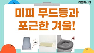 미피 무드등  겨울맞이 침구템! (미피/이불/변기커버/베개/온열매트)