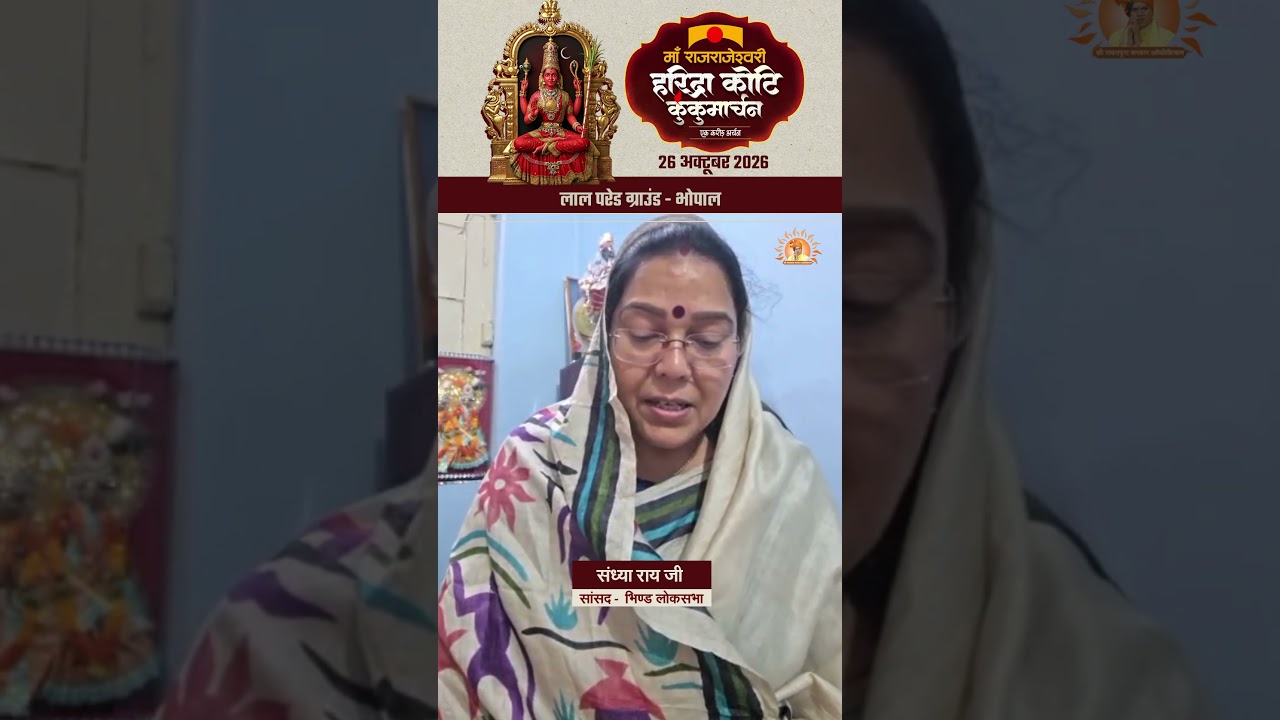 भिंड सांसद श्रीमती संध्या राय जी का आमंत्रण | माँ राजराजेश्वरी हरिद्रा कोटि कुंकुमार्चन | भोपाल