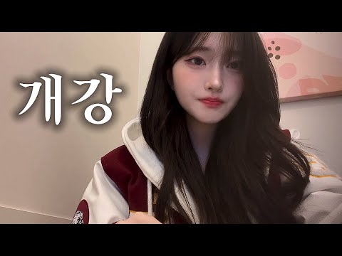 돌아온 경희대 23학번 위장 체대 덜 아싸 개강 브이로그