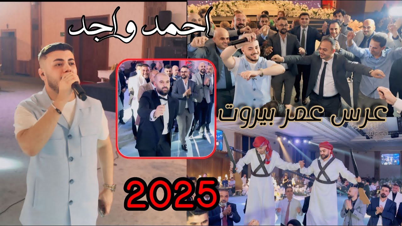 🔥زفاف عمر بيروت - الفنان احمد واجد - 2025 - العازف احمد دنيز