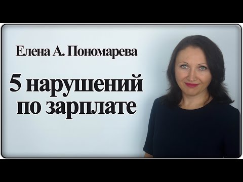 5 нарушений по зарплате - Елена А. Пономарева