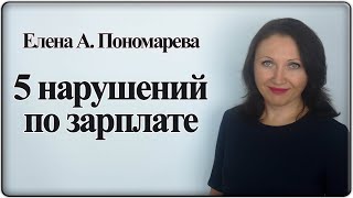 5 нарушений по зарплате - Елена А. Пономарева