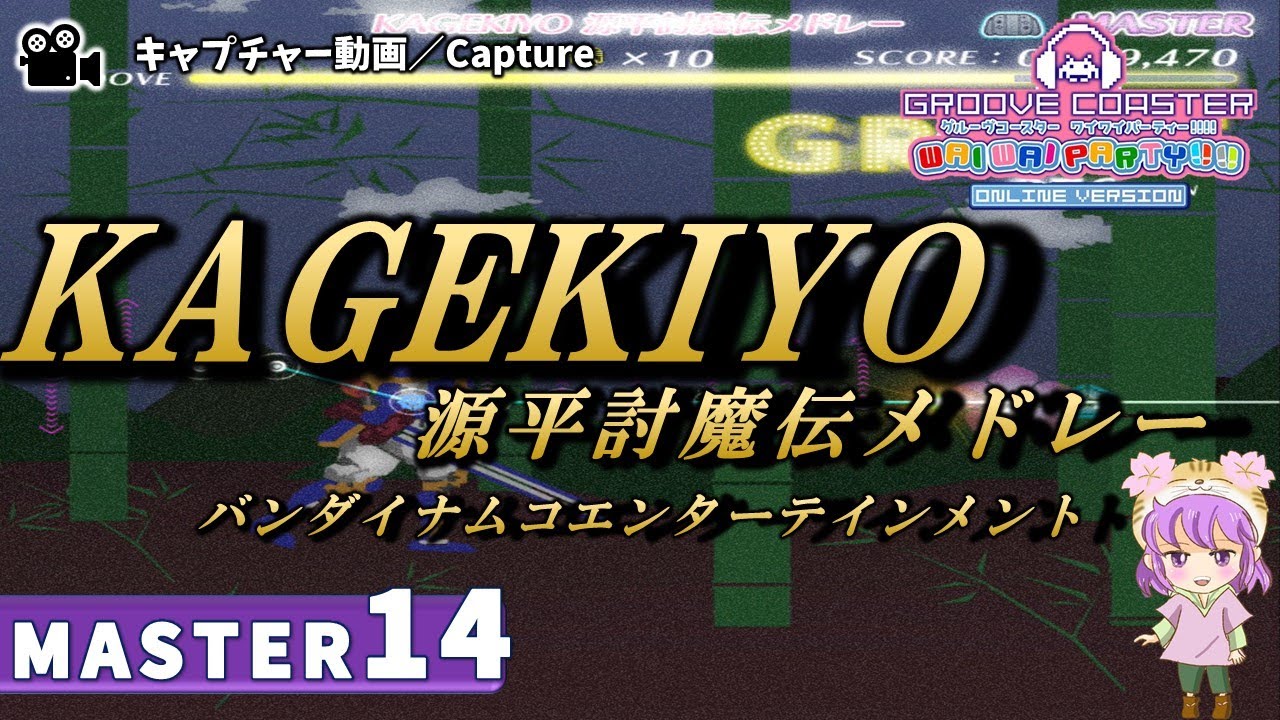 〔ゲーム曲 No.32〕KAGEKIYO 源平討魔伝メドレー（MASTER14）PERFECT【GROOVE COASTER WAIWAI PARTY!!!!】