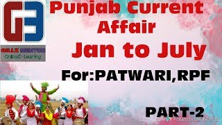 500 MCQ PUNJAB CURRENT AFFAIRS || JAN TO JULY | PART-2 | FOR PPSC | PSEB CLERK | PATWARI,