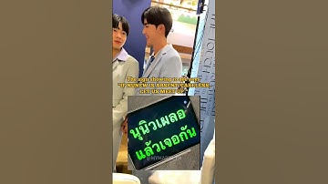 zonzons shooting their shots  555555 #zeenunew #zeepruk #nunew #nunewchawarin #zeeprukpanich #zonzon