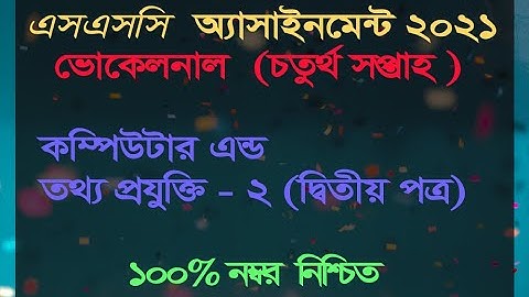 SSC-2021 Vocational Computer-2 Assignment Solution 4th Week |কম্পিউটার ও তথ্যপ্রযুক্তি-২ এসাইনমেন্ট