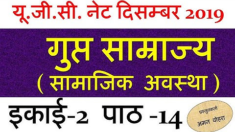 Gupta Empire गुप्त साम्राज्य सामाजिक स्थिति Lec 14 unit 2 Ugc net 2019
