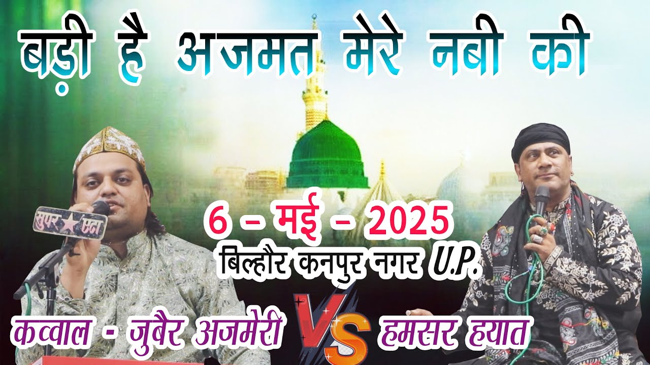 BILAHOR KANPUR NAGAR - U. P. - BADI HAI AZMAT MERE NABI KI - QAWWAL - ZUBAIR AJMERI