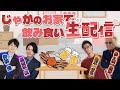 【出張松ヶ瀬食堂】松本とわたると松ヶ瀬とかにパーティ!