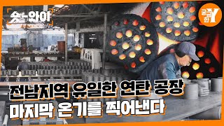 [Y 665회 요약] 3.65kg의 온기, 마지막 불씨를 지피는 연탄공장🏭 | 숏와이