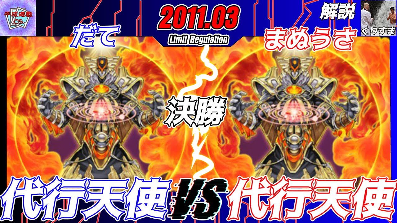 【遊戯王OCG】第13回平成遊戯CS 5人チーム戦決勝だて（代行天使）VSまぬうさ（代行天使）大型非公認大会】