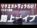 【 #歌枠 / #KARAOKE 】リクエスト募集！リハビリ路上歌枠 #shorts 【#瀬兎一也 /のりプロ所属】