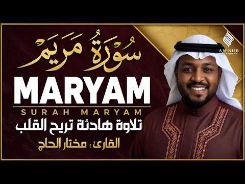 سورة مريم كاملة | تلاوة خاشعة بصوت الشيخ مختار الحاج