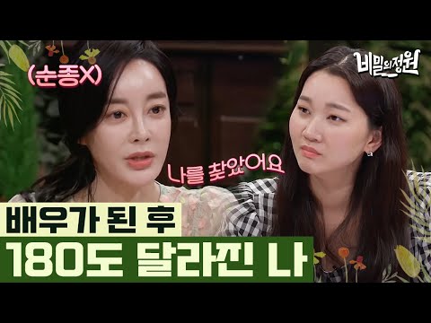 영화 촬영 후 달라진 나의 모습을 보고 이혼얘기까지?? 아내 김혜은에서 배우 김혜은으로 되기까지! | #비밀의정원