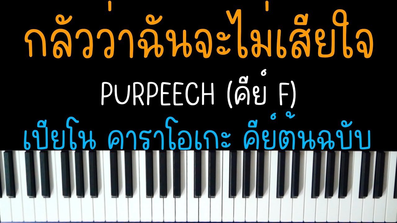 กลัวว่าฉันจะไม่เสียใจ - PURPEECH (ดังในTIKTOK) | (เปียโน คาราโอเกะ คีย์ต้นฉบับ) | PIANO KARAOKE