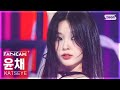 안방1열 직캠4K 캣츠아이 윤채 Gnarly Clean Ver KATSEYE Yoonchae FanCam SBS Inkigayo 250504 안방1열 직캠4K 캣츠아이 윤채 Gnarly Clean Ver KATSEYE Yoonchae FanCam SBS Inkigayo 250504
