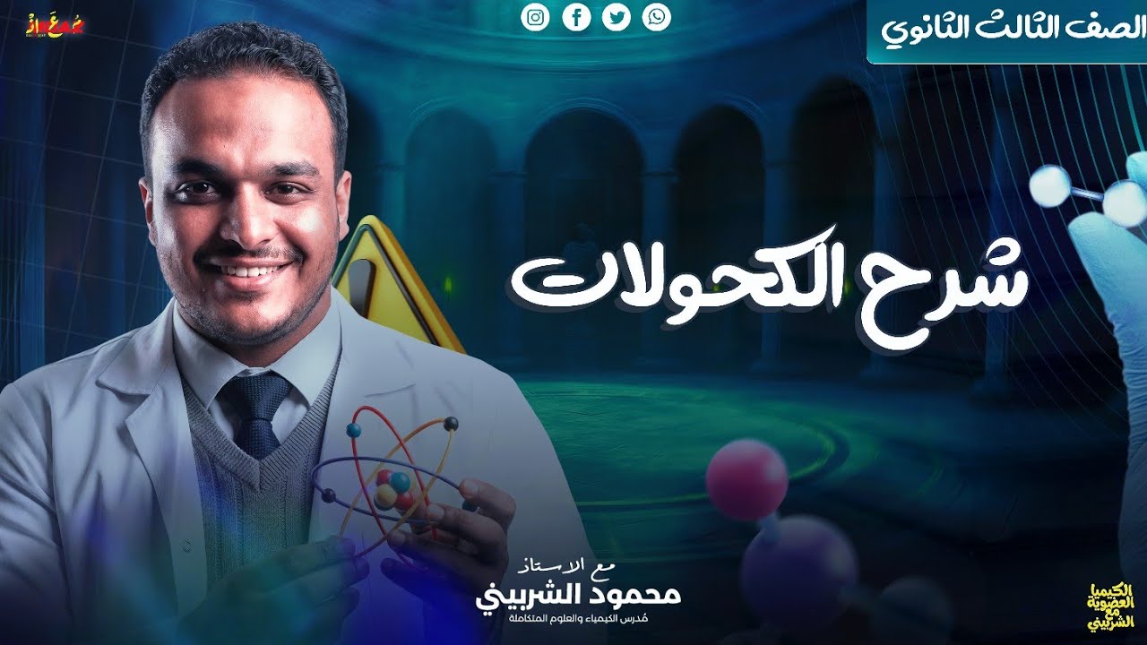 شرح الكحولات