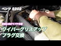 【ベンツ W202(S202) #3】車検に向けての...ワイパー清掃とプラグ交換をします