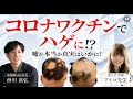 【抜け毛】ワクチン接種後に大量の抜け毛!?噂の真相を徹底解説【新型コロナ】