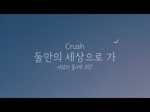 Crush (크러쉬) - 둘만의 세상으로 가 (Let Us Go) | 사랑의 불시착 OST | Piano Cover