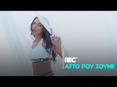 REC - AYTO POU ZOUME // ΑΥΤΟ ΠΟΥ ΖΟΥΜΕ 🧿