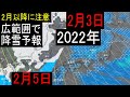 2022年2月3日から5日は西日本の九州でも広範囲で6cm以上の積雪の予報