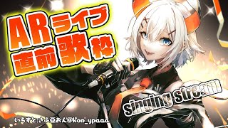 【歌枠】ARライブの前に歌っちゃうゾウ♪【にじさんじ/レヴィ・エリファ】