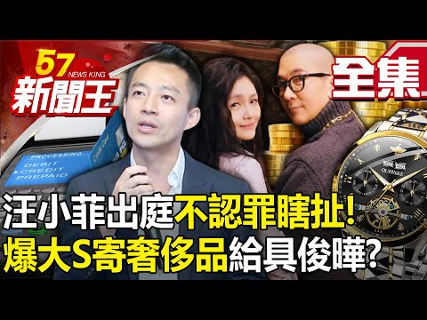 台灣-57新聞王-20240320-汪小菲出庭不認罪「瞎扯」！爆大S刷卡寄奢侈品給具俊曄！？