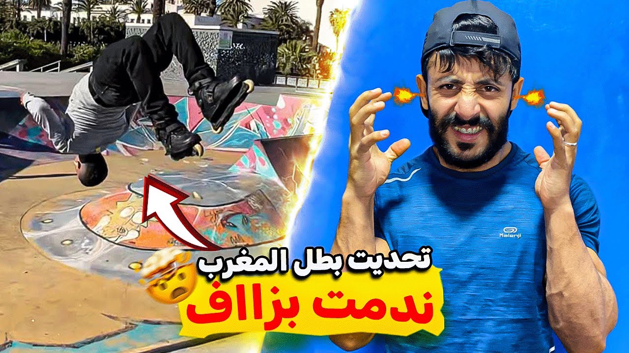 تحديت بطل المغرب 🇲🇦 وندمت بزاف 😰صدمني 🥹