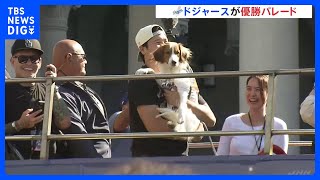 ドジャースが本拠地・ロサンゼルスで優勝パレード　ワールドシリーズ制覇｜TBS NEWS DIG