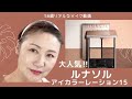 【宝石級アイシャドウ】ルナソル アイカラーレーション15✨