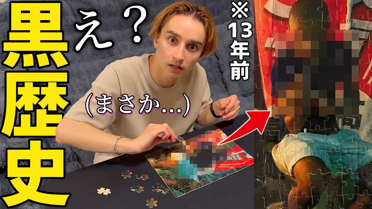 完成したパズルが自分の黒歴史写真だったら兄はどうするのか！？【ドッキリ】
