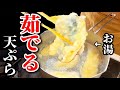 揚げない!茹でる天ぷら。その結果…