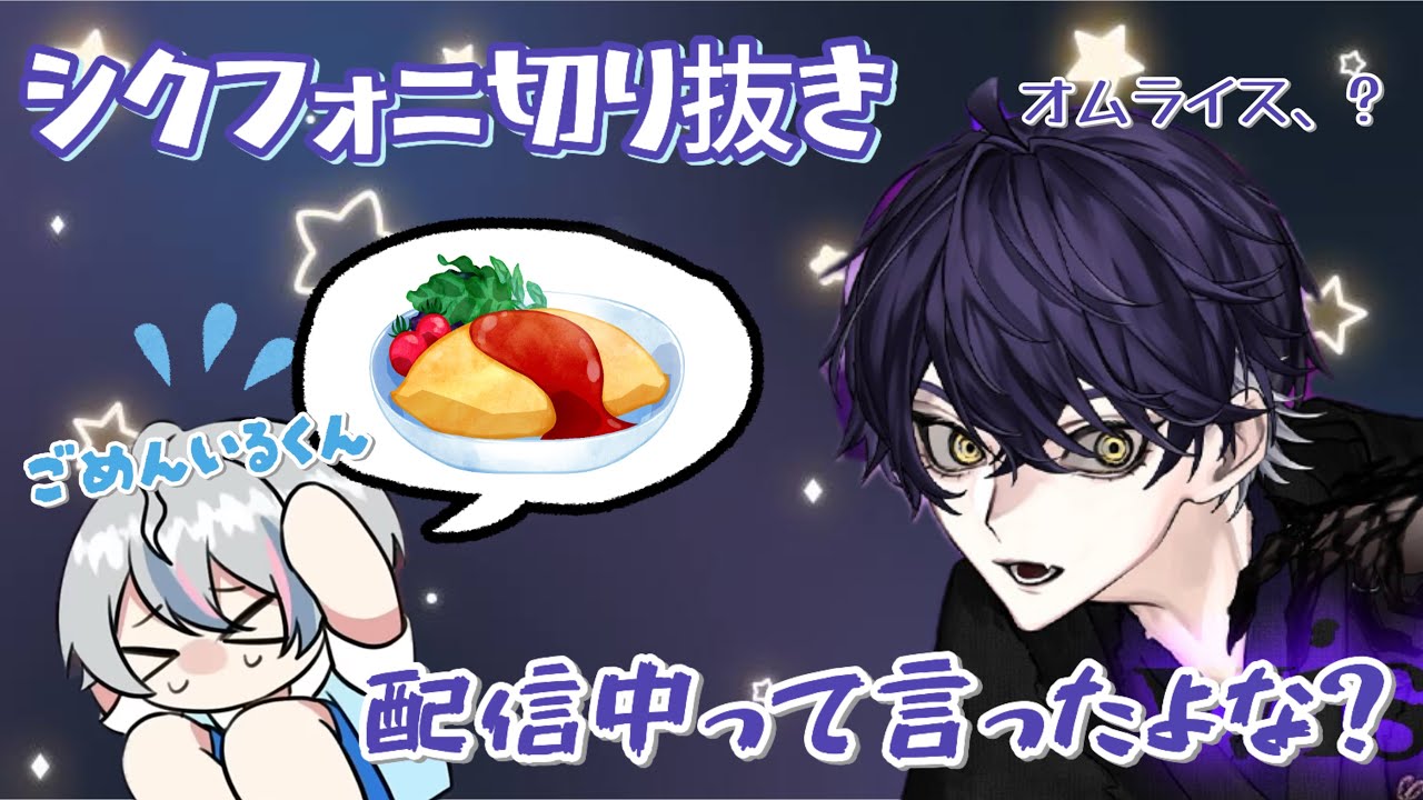 【シクフォニ切り抜き】配信トラブルで謎の女再来でいるくんが･･･！？