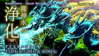 Sacred Dragon Water of Hakone Shrine | 4 Hours Crystal Bowl Healing Music (432Hz, 528Hz, 4096Hz)