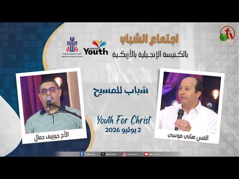 Youth Meeting At The Evangelical Church in Azbakeya - Cairo – July. 2, 2026 (64) / (64) اجتماع الشباب بالكنيسة الإنجيلية بالأزبكية – القاهرة – الخميس 2 يوليو 2026