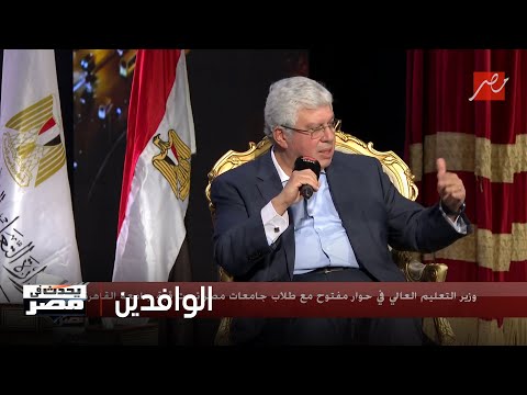 وزير التعليم العالي وإجابة صادقة على سؤال أحد الوافدين حول سكن طلاب جامعة القاهرة
