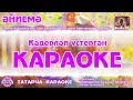 Караоке - "Әниемә"  Татарча җыр | Татарская песня "Эниемэ" KaraTatTv