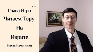 Читаем Тору на Иврите. Недельная Глава Итро // Ицхак Каминский