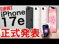 【速報】iPhone17e正式発表!ストレージが256GBに!発売日、価格、新ケースなど紹介!16eなど販売終了のものもあり!