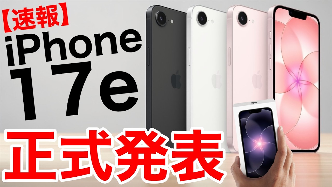 【速報】iPhone17e正式発表!ストレージが256GBに!発売日、価格、新ケースなど紹介!16eなど販売終了のものもあり!