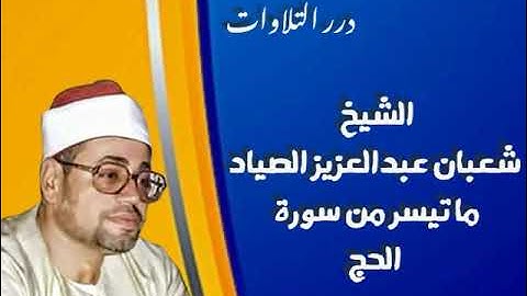 الشيخ شعبان عبدالعزيز الصياد ما تيسر من سورة الحج