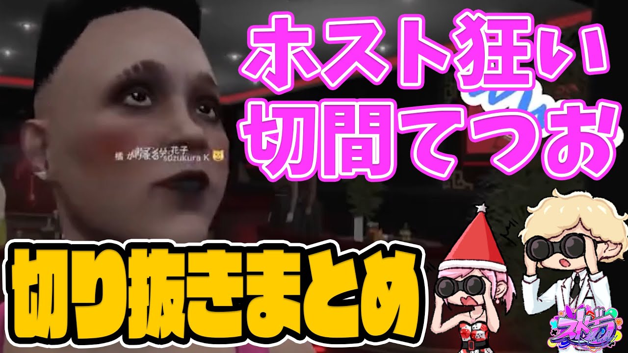 【ストグラ】ホスト狂い切間てつお ...他【 #小花衣ももみ / 切り抜き 】