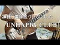 【TAB譜】神様、僕は気づいてしまった - UNHAPPY CLUB / ベース弾いてみた
