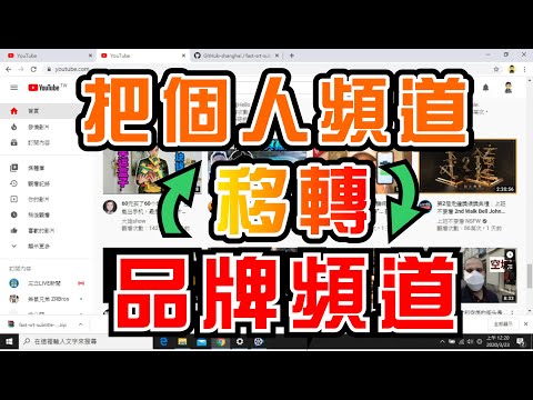 youtube影片教學：2021年個人帳號頻道轉移到品牌頻道