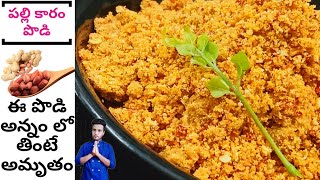 పల్లి కారం పొడి l Peanut powder by Chef Siva Nag(recipe 172)