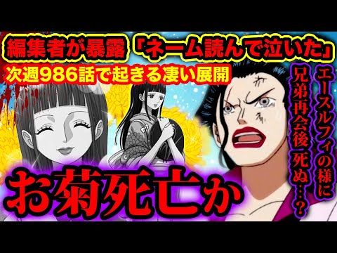 ワンピース考察 986話でお菊死亡か ワンピース編集者の暴露 986話はネームの段階で泣いた を元にワンピース986話展開予想 菊 お葬式の花 One Piece考察 Youtube