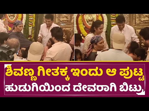 ಶಿವಣ್ಣ ಗೀತಕ್ಕ ಇಂದು ಆ ಪುಟ್ಟ ಹುಡುಗಿಯಿಂದ ದೇವರಾಗಿ ಬಿಟ್ರು | Shivarajkumar & Wife Geetha Humanity | SStv ಶಿವಣ್ಣ ಗೀತಕ್ಕ ಇಂದು ಆ ಪುಟ್ಟ ಹುಡುಗಿಯಿಂದ ದೇವರಾಗಿ ಬಿಟ್ರು | Shivarajkumar & Wife Geetha Humanity | SStv