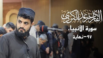 تلاوة خاشعة فى صلاة العشاء بصوت للشيخ رعد الكردي 18/3/2021 ما تيسر من سورة الاَنبياء رحنفسية