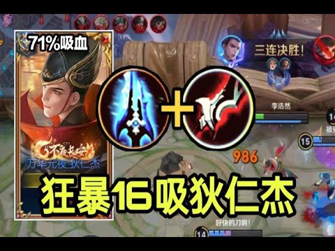 【狂暴16吸狄仁杰】极致的吸血大王！游戏体验直接拉满！